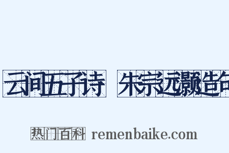 云间五子诗·朱宗远灏造句是什么意思的图片